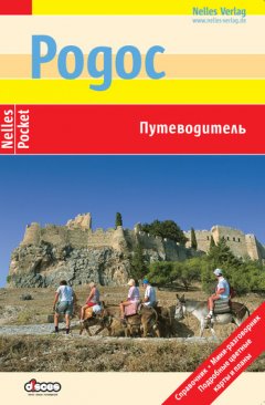 Флориан Фюрст - Родос. Путеводитель