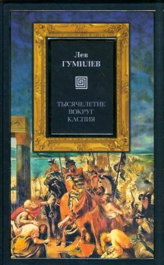 Лев Гумилев - Тысячелетие вокруг Каспия