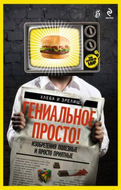 Валерия Башкирова - Гениальное просто!