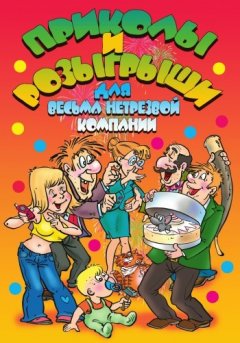 И. Симонова - Приколы и розыгрыши для весьма нетрезвой компании