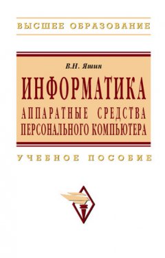 Владимир Яшин - Информатика: аппаратные средства персонального компьютера