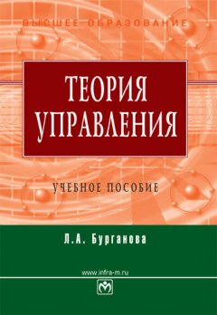 Лариса Бурганова - Теория управления: учебное пособие