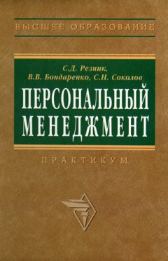 Сергей Соколов - Персональный менеджмент. Тесты и конкретные ситуации: практикум