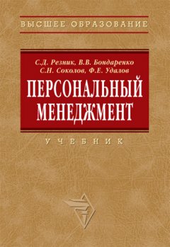 Сергей Соколов - Персональный менеджмент