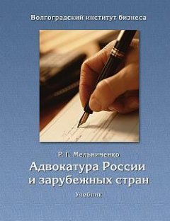Роман Мельниченко - Адвокатура России и зарубежных стран