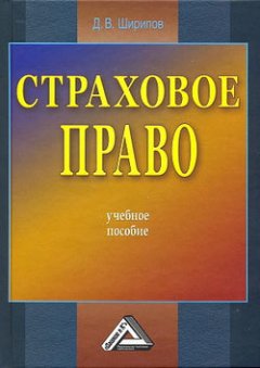 Дмитрий Ширипов - Страховое право