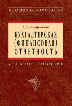 Елена Домбровская - Бухгалтерская (финансовая) отчетность: учебное пособие