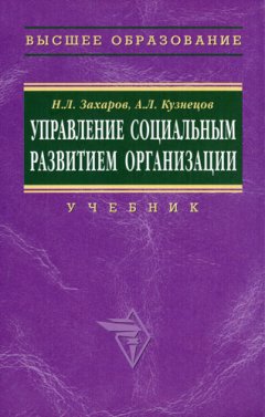 Николай Захаров - Управление социальным развитием организации