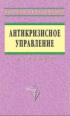 Коллектив авторов - Антикризисное управление: учебник