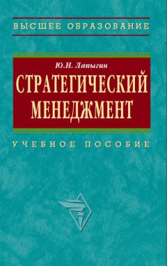 Юрий Лапыгин - Стратегический менеджмент: учебное пособие