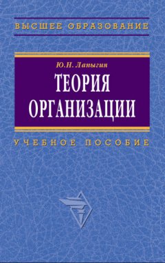 Юрий Лапыгин - Теория организации: учебное пособие