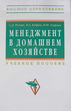 Семен Резник - Менеджмент в домашнем хозяйстве: учебное пособие