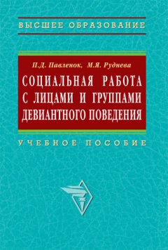Марина Руднева - Социальная работа с лицами и группами девиантного поведения