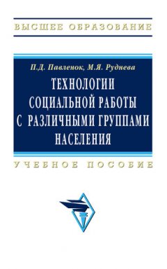 Марина Руднева - Технологии социальной работы с различными группами населения
