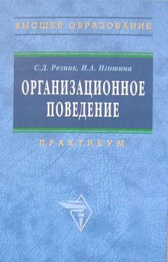 Семен Резник - Организационное поведение: практикум