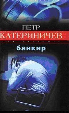 Петр Катериничев - Банкир