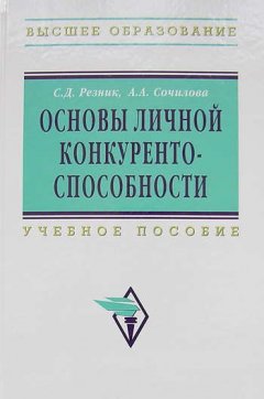 А. Сочилова - Основы личной конкурентоспособности