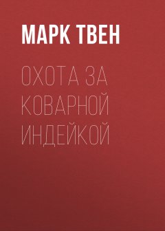 Марк Твен - Охота за коварной индейкой