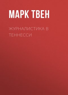 Марк Твен - Журналистика в Теннесси