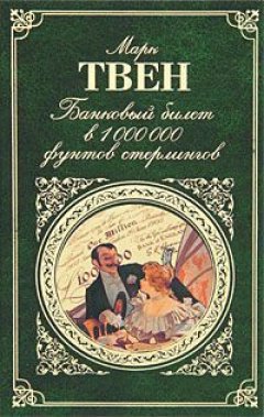 Марк Твен - Мак-Вильямсы и круп