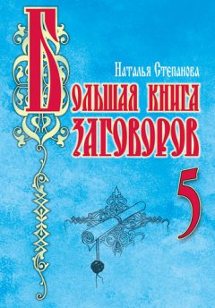 Наталья Степанова - Большая книга заговоров – 5