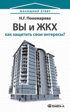 Наталья Пономарева - Вы и ЖКХ: как защитить свои интересы?