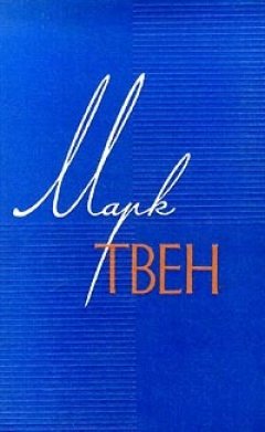Марк Твен - Мак-Вильямсы и сигнализация от воров