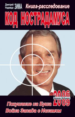 Дмитрий Зима - Код Нострадамуса: книга-расследование