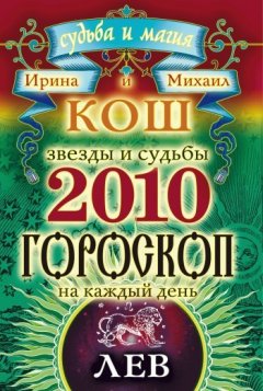 Михаил Кош - Звезды и судьбы. Гороскоп на каждый день. 2010 год. Лев
