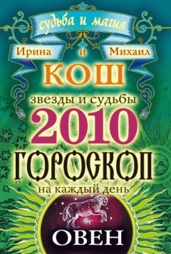 Михаил Кош - Звезды и судьбы. Гороскоп на каждый день. 2010 год. Овен