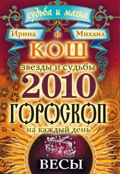 Михаил Кош - Звезды и судьбы. Гороскоп на каждый день. 2010 год. Весы