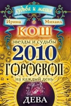 Михаил Кош - Звезды и судьбы. Гороскоп на каждый день. 2010 год. Дева