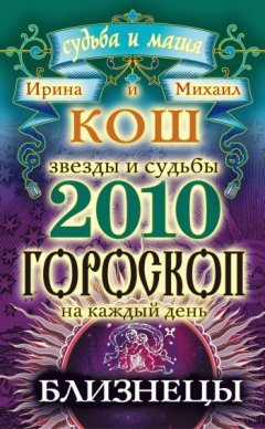 Михаил Кош - Звезды и судьбы. Гороскоп на каждый день. 2010 год. Близнецы