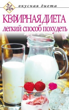 О. Денисов - Кефирная диета – легкий способ похудеть