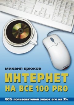 Михаил Крюков - Интернет на все 100 pro