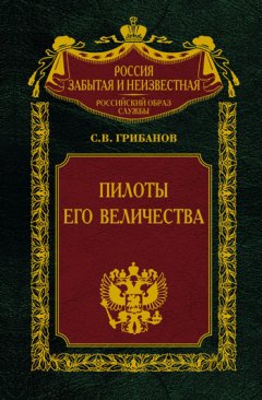 Станислав Грибанов - Пилоты Его Величества