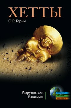 О. Гарни - Хетты. Разрушители Вавилона
