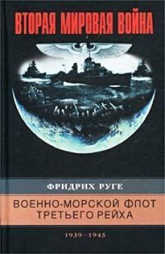 Фридрих Руге - Военно-морской флот Третьего рейха. 1939-1945