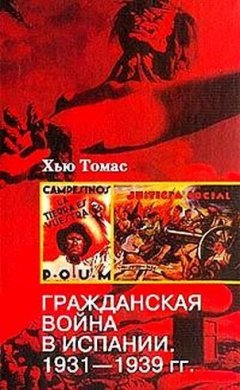 Хью Томас - Гражданская война в Испании. 1931-1939