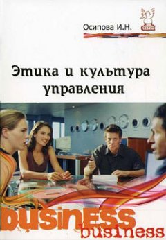 Ирина Осипова - Этика и культура управления. Учебное пособие