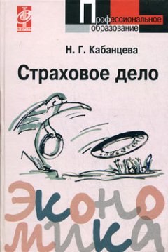 Наталия Кабанцева - Страховое дело