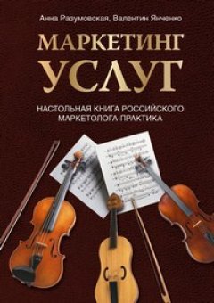 Анна Разумовская - Маркетинг услуг. Настольная книга российского маркетолога практика