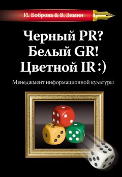 Ирина Боброва - Черный PR? Белый GR! Цветной IR:) Менеджмент информационной культуры