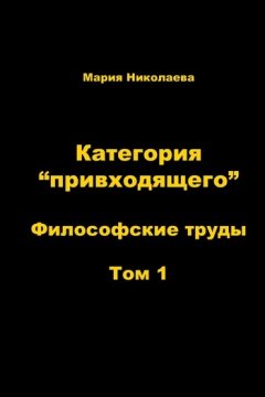 Мария Николаева - Категория «привходящего». Том 1
