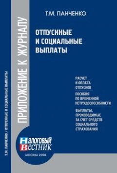 Т. Панченко - Отпускные и социальные выплаты