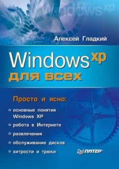 Алексей Гладкий - Windows XP для всех