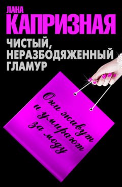 Лана Капризная - Чистый, неразбодяженный гламур