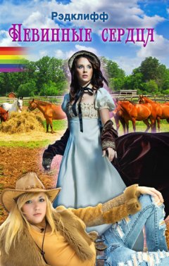 Рэдклифф - Невинные сердца