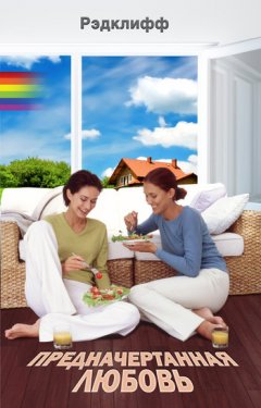 Рэдклифф - Предначертанная любовь