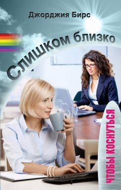 Джорджия Бирс - Слишком близко, чтобы коснуться